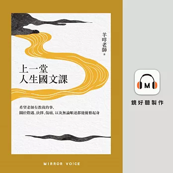 上一堂人生國文課：希望老師有教我的事，關於際遇、抉擇、傷痛，以及無論順逆都能優雅起身 (有聲書)