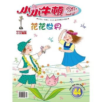 小小牛頓21_花花世界 (有聲書)