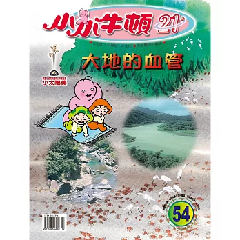 小小牛頓21_大地的血管 (有聲書)