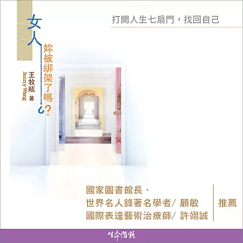 女人，妳被綁架了嗎？：打開人生七扇門，找回自己 (有聲書)