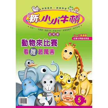 新小小牛頓幼兒版_動物來比賽看最厲害 (有聲書)