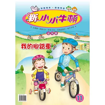 新小小牛頓幼兒版_我的腳踏車 (有聲書)