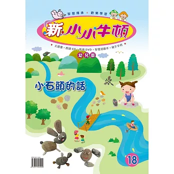 新小小牛頓幼兒版_小石頭的話 (有聲書)