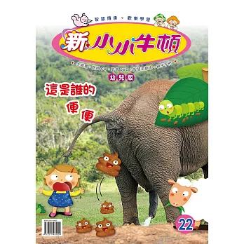 新小小牛頓幼兒版_這是誰的便便 (有聲書)