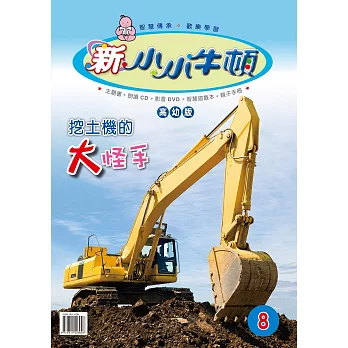 新小小牛頓高幼版_挖土機的大怪手 (有聲書)