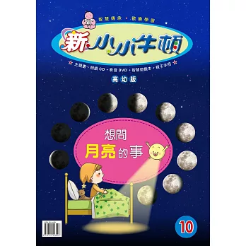 新小小牛頓高幼版_想問月亮的事 (有聲書)