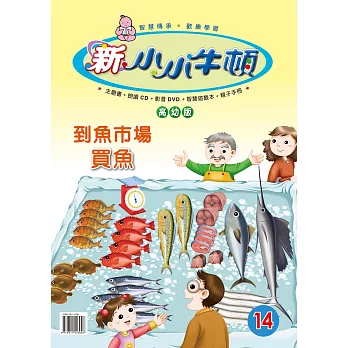 新小小牛頓高幼版_到魚市場買魚 (有聲書)