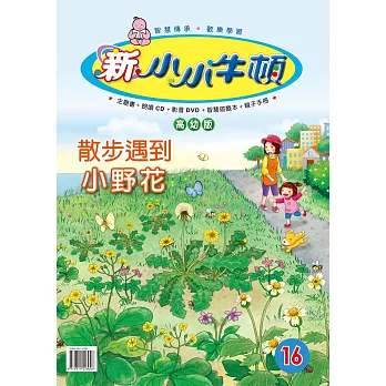 新小小牛頓高幼版_散步遇到小野花 (有聲書)