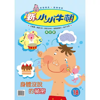 新小小牛頓高幼版_身體沒說的秘密 (有聲書)