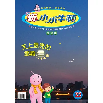 新小小牛頓高幼版_天上最亮的那顆星 (有聲書)