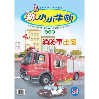 新小小牛頓高幼版_消防車出發 (有聲書)