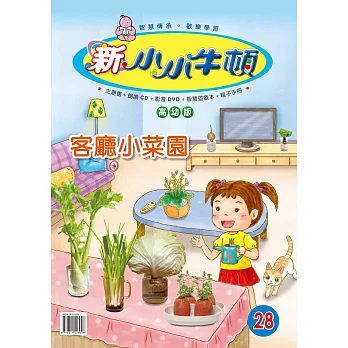 新小小牛頓高幼版_客廳小菜園 (有聲書)