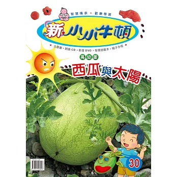 新小小牛頓高幼版_西瓜與太陽 (有聲書)
