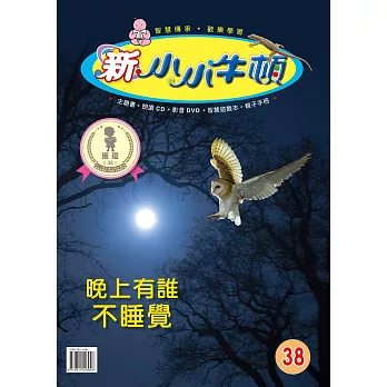 新小小牛頓成長誌_晚上有誰不睡覺 (有聲書)