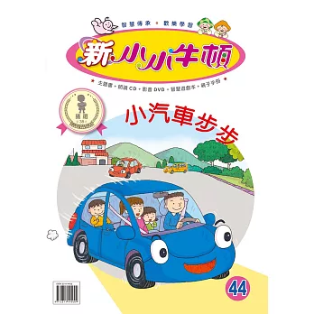 新小小牛頓成長誌_小汽車步步 (有聲書)