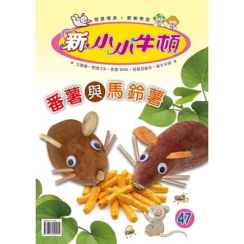 新小小牛頓成長誌_番薯與馬鈴薯 (有聲書)