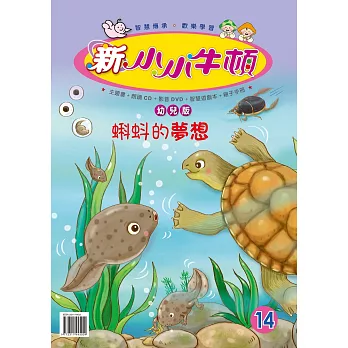 新小小牛頓幼兒版_蝌蚪的夢想 (有聲書)