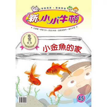 新小小牛頓成長誌_小金魚的家 (有聲書)