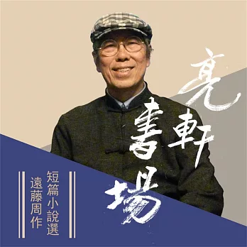 遠藤周作短篇小說選(亮軒書場) (有聲書)