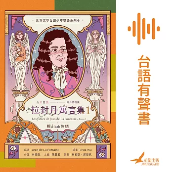 拉封丹寓言集1：蟬á kah狗蟻 (有聲書)