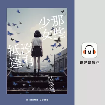 那些少女沒有抵達 (有聲書)
