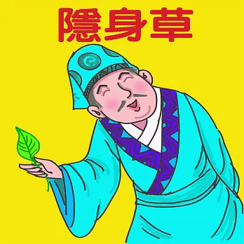 隱身草 (有聲書)