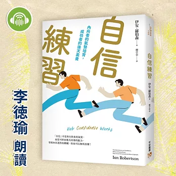 自信練習：內向者的氣勢培育，成功者的後天素養 (有聲書)