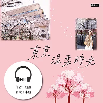東京溫柔時光 (有聲書)