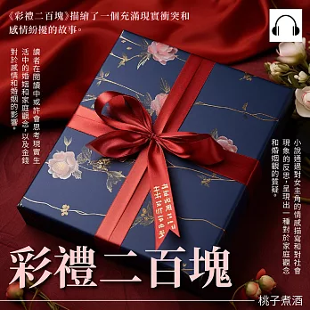 彩禮二百塊 (有聲書)