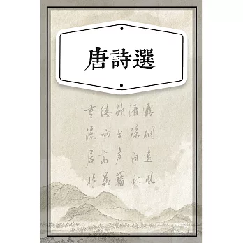 唐詩選（少兒版） (有聲書)