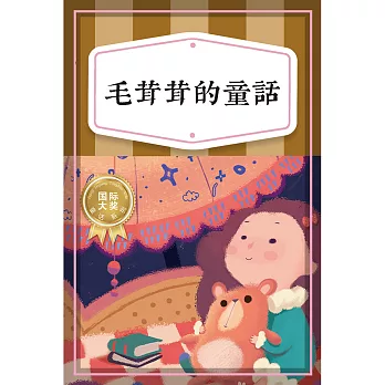 毛茸茸的童話──童真童趣篇 (有聲書)