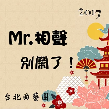 2017 Mr.相聲別鬧了！ (有聲書)