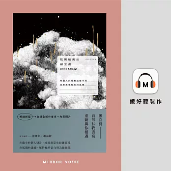 孤獨培養皿（特別收錄鄭宜農台語朗讀&顏訥精采對談） (有聲書)