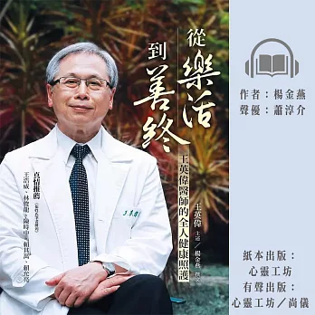 從樂活到善終：王英偉醫師的全人健康照護 (有聲書)