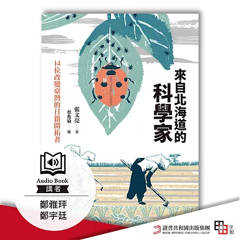 來自北海道的科學家：14位改變臺灣的日籍開拓者 (有聲書)