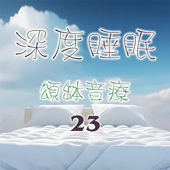 頌缽音療 23 深度睡眠 (有聲書)