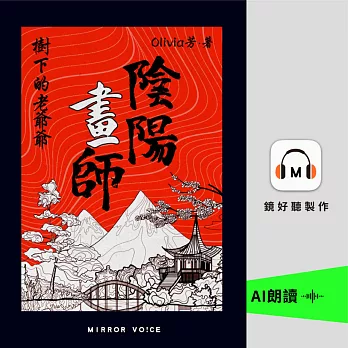 陰陽畫師1：樹下的老爺爺 (有聲書)