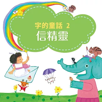 字的童話2：信精靈 (有聲書)