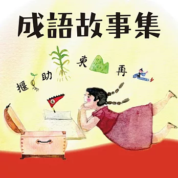 晨讀10分鐘：成語故事集 (有聲書)