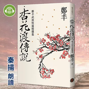 杏花渡傳說 (有聲書)