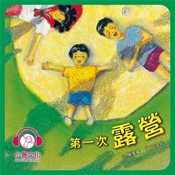 第一次露營 (有聲書)