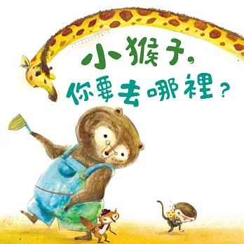 小猴子，你要去哪裡？ (有聲書)