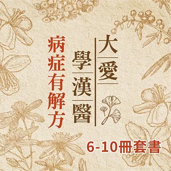 病症有解方6-10冊 (套書) (有聲書)