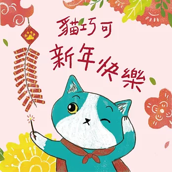 貓巧可新年快樂！貓巧可的新年新希望 (有聲書)