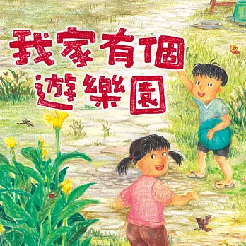 我家有個遊樂園 (有聲書)