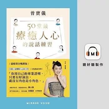 50堂最療癒人心的說話練習：在溝通中肯定自己，觸動他人 (有聲書)