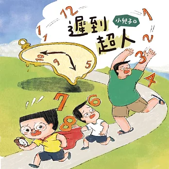 小兒子 4：遲到超人 (有聲書)