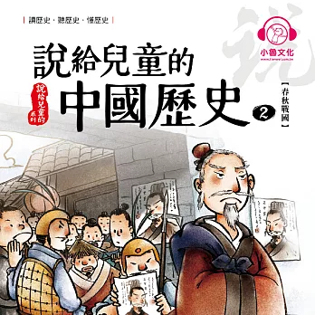說給兒童的中國歷史2：春秋戰國 (有聲書)