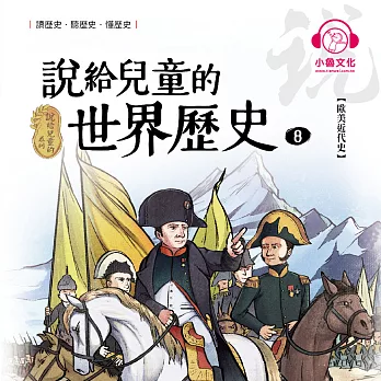 說給兒童的世界歷史8：歐美近代史 (有聲書)