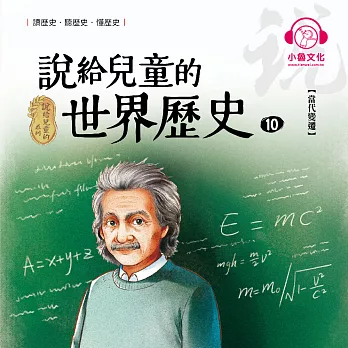 說給兒童的世界歷史10：當代變遷 (有聲書)